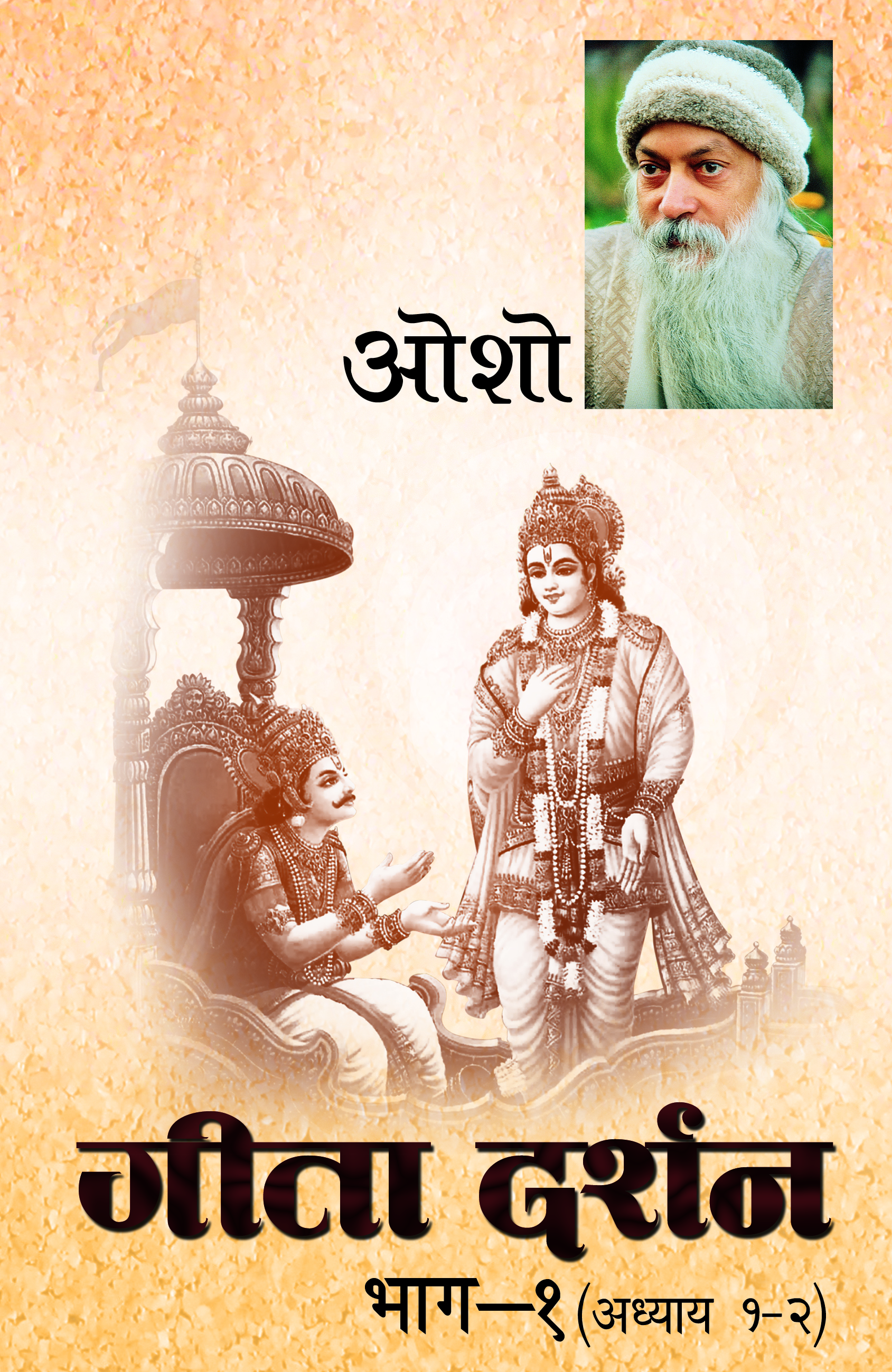 गीता दर्शन  भाग १-२