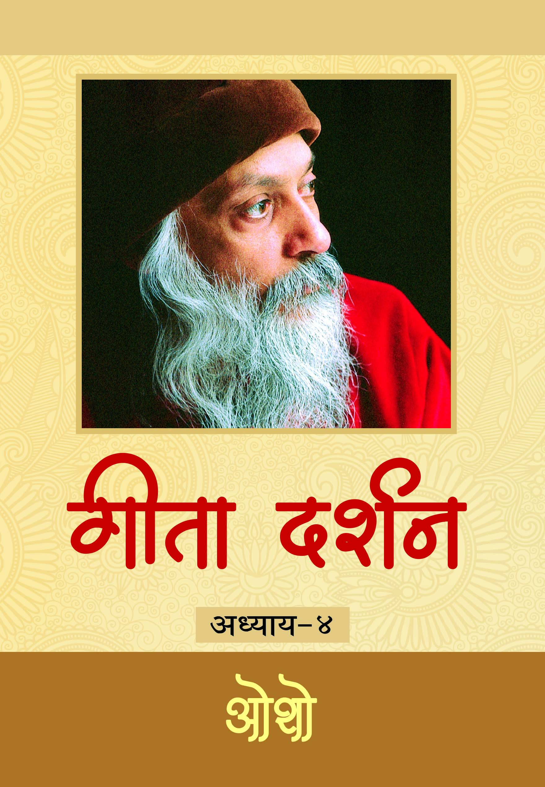 गीता दर्शन अध्याय-४