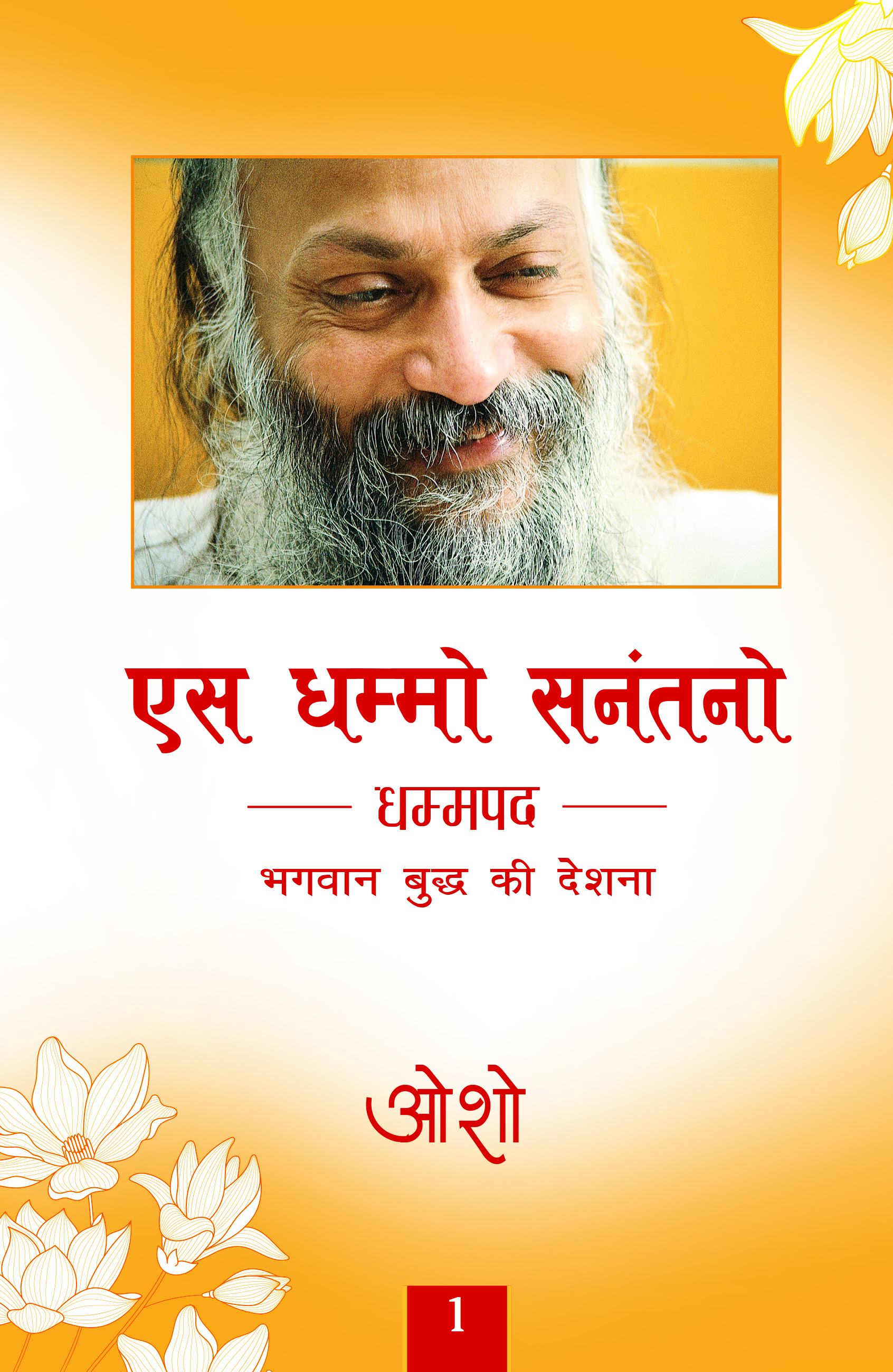 एस धम्मो सनंतनो 1
