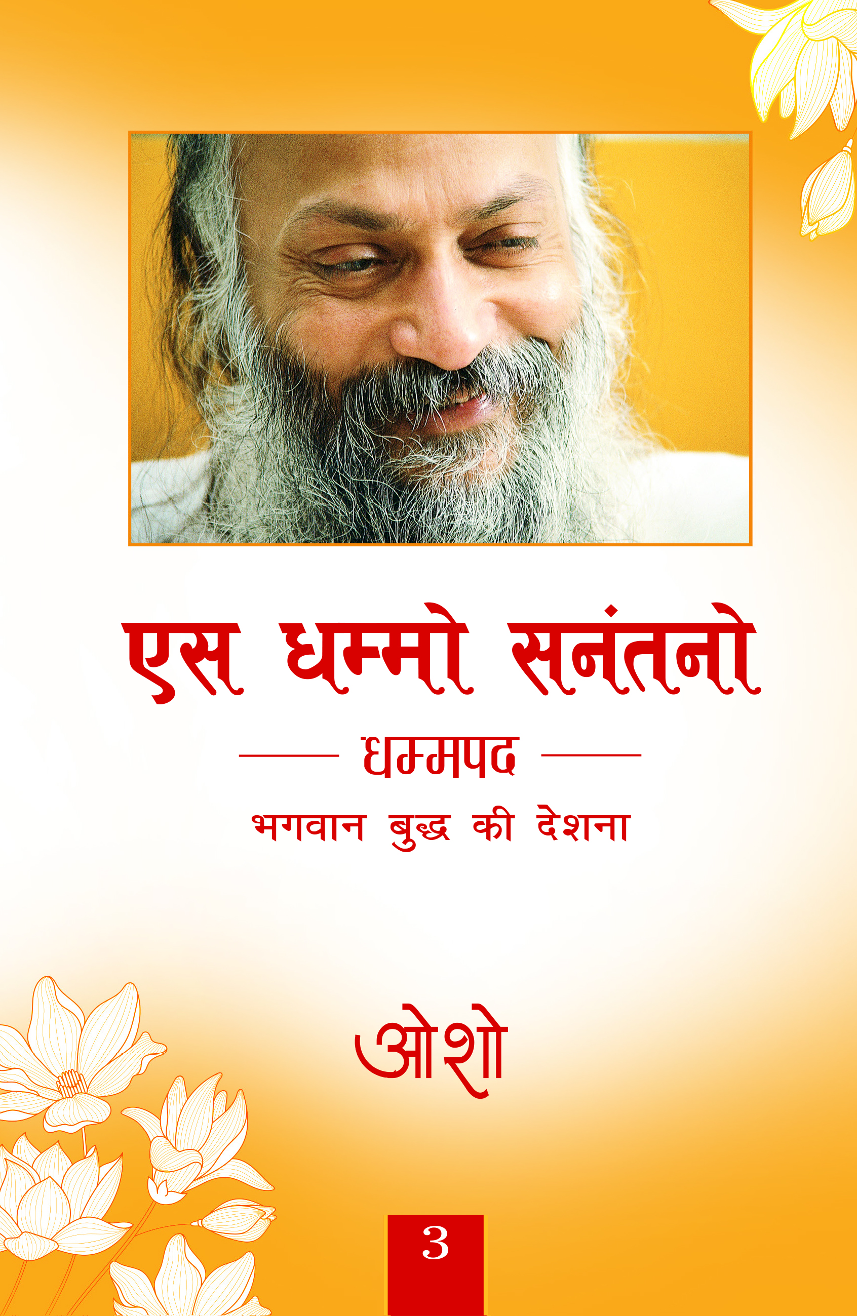एस धम्मो सनंतनो 3