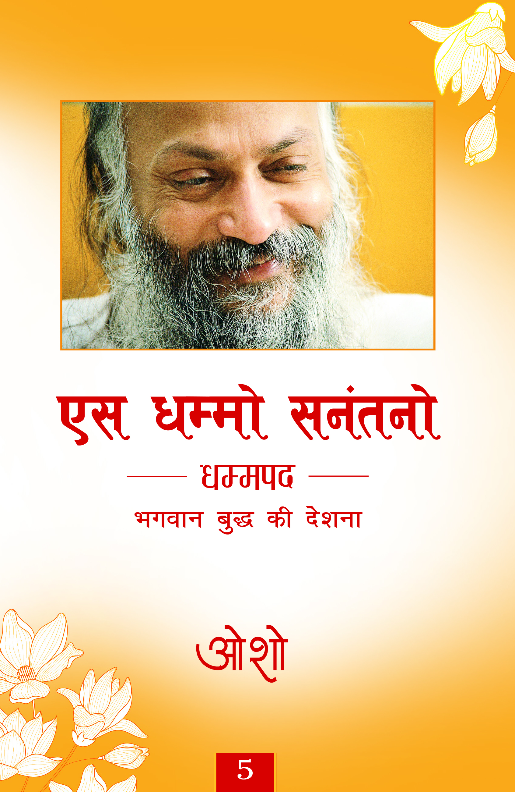 एस धम्मो सनंतनो 5