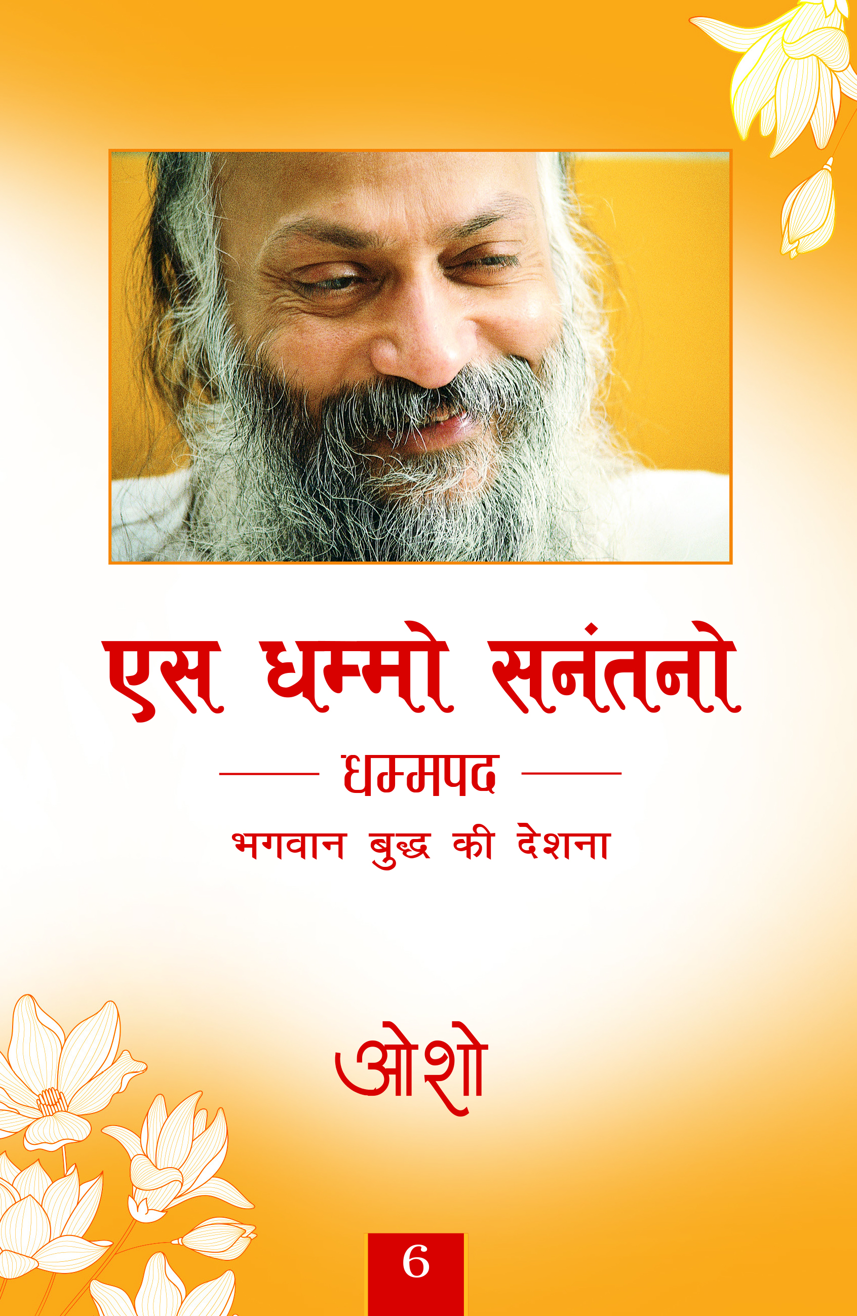 एस धम्मो सनंतनो 6