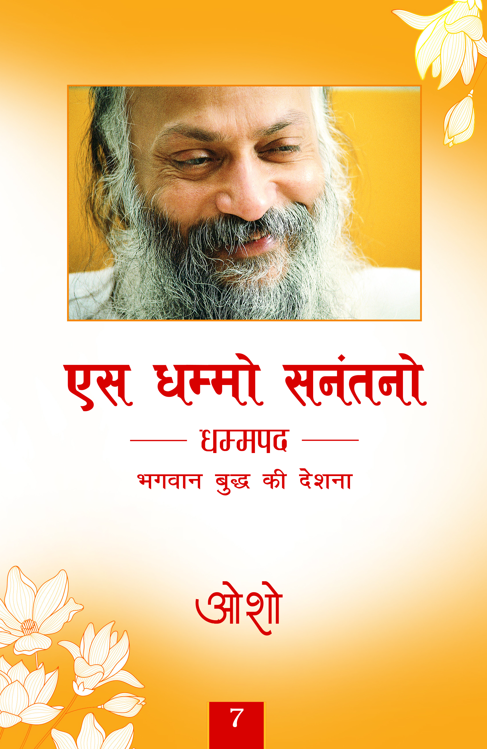 एस धम्मो सनंतनो 7