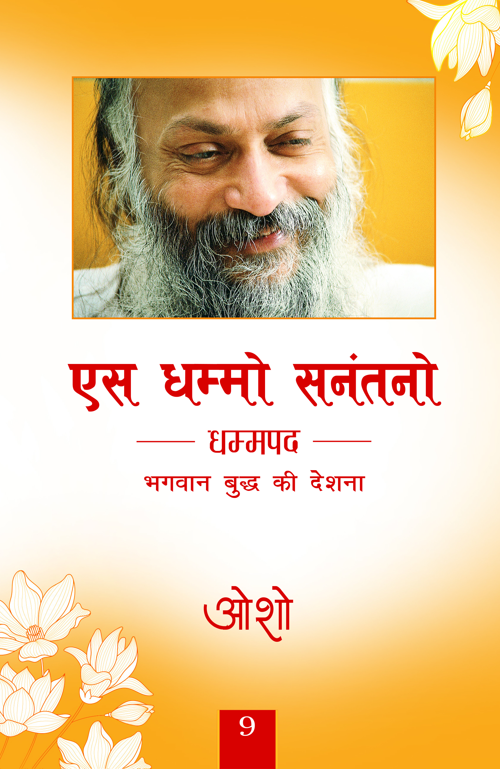 एस धम्मो सनंतनो 9