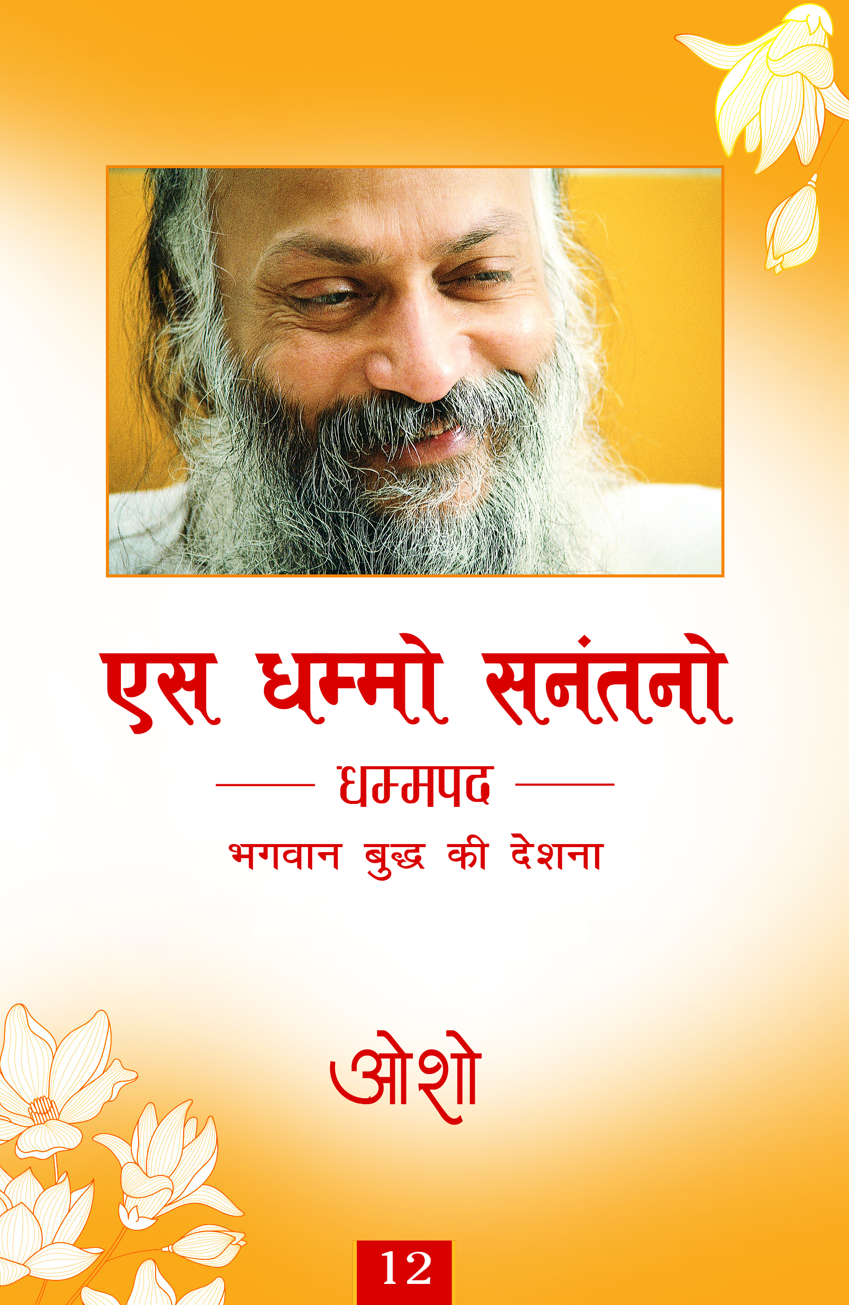 एस धम्मो सनंतनो 12