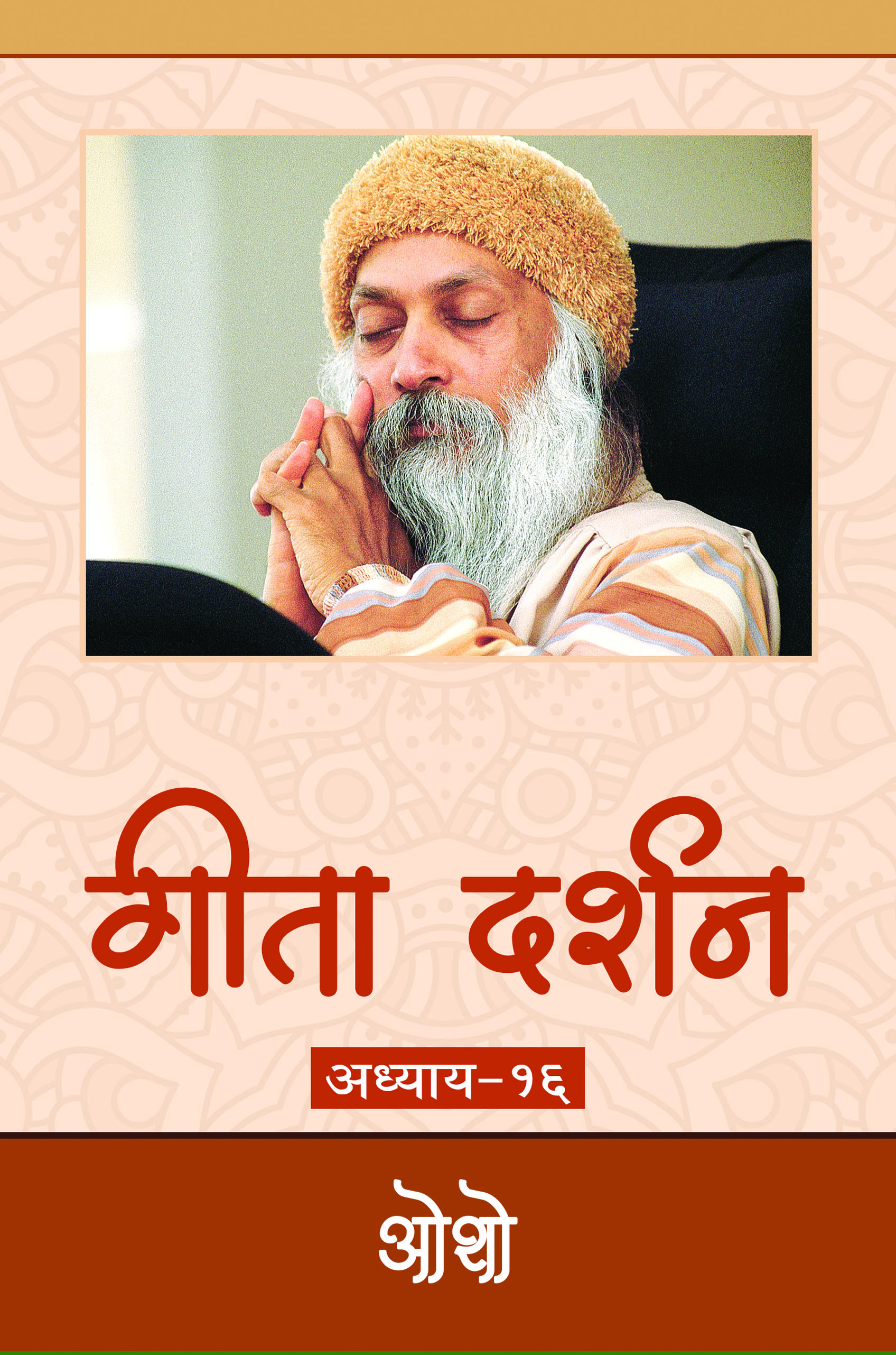 गीता दर्शन   अध्याय-१६