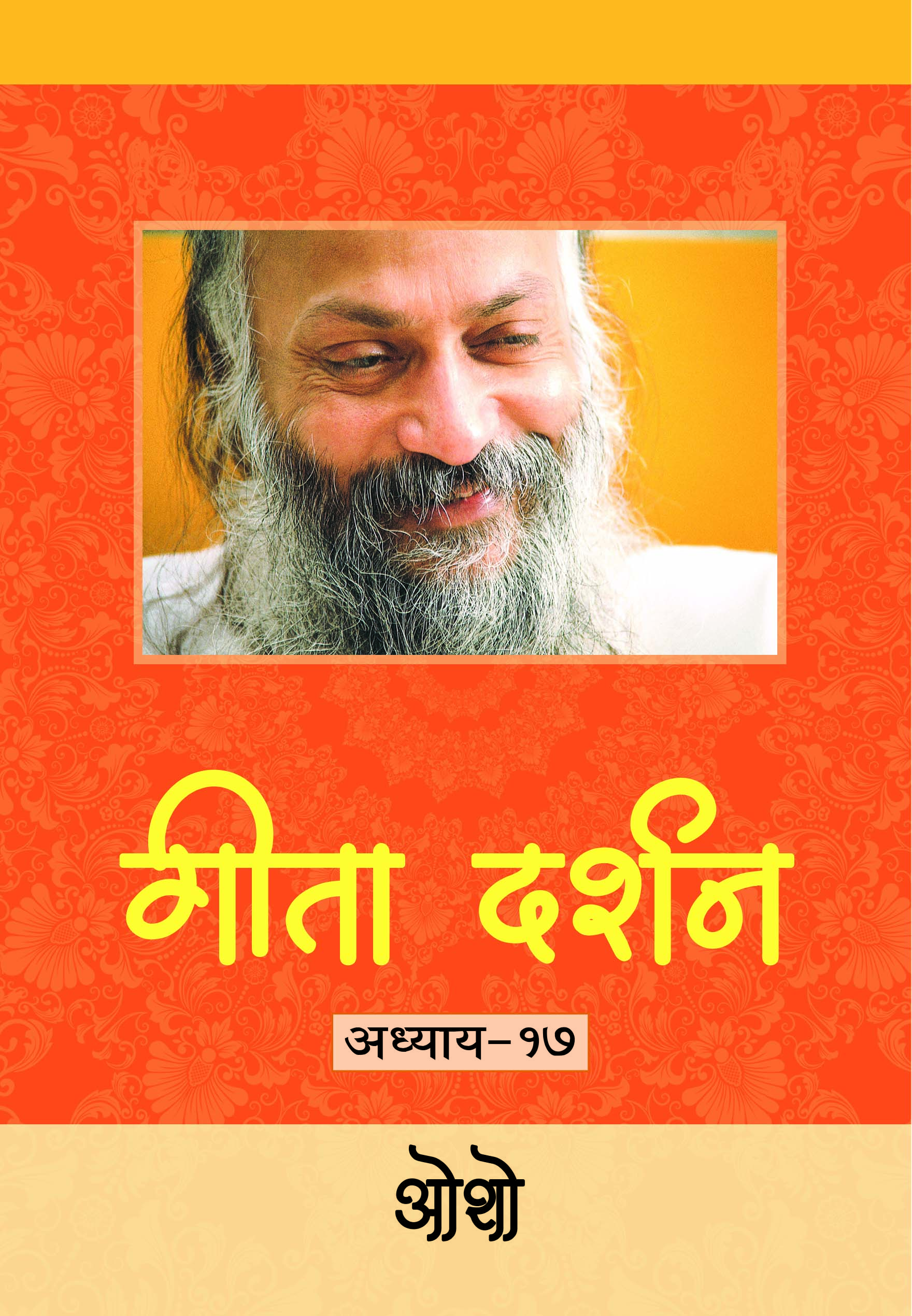 गीता दर्शन  अध्याय-१७