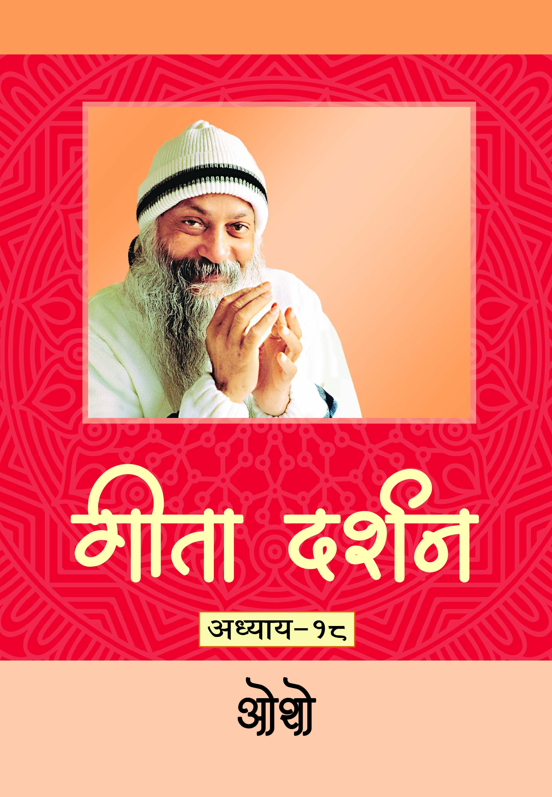 गीता दर्शन  अध्याय-१८